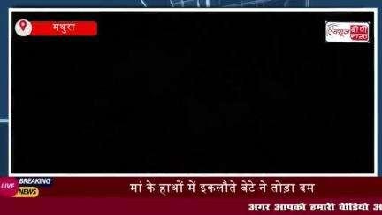 Mathura News: मां के हाथों में इकलौते बेटे ने तोड़ा दम,
#Mathura #News #मां #हाथों #इकलौते #बेटे #दम #स्कूटी