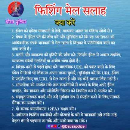 फिशिंग मेल से बचने हेतु जरूरी दिशा-निर्देशों की पालना करें।
#DausaPolice 
#PoliceRajasthan
#IgpJaipur
#Fishingmail  #cyberdost 
#CyberSecurity #cybersafety