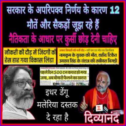 मुख्यमंत्री महोदय ये क्या हो रहा है--??
आप इनकी जानें वापिस कर सकते हैं क्या --??
उधर जानें गई - इधर महामारी हैजा डेंगू मलेरिया आंख दिखा रहा है........???????
#swamidivyanand 
BJP Jharkhand BJP Ranchi Mahanagar , Jharkhan