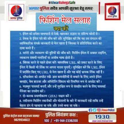 #अलवर_पुलिस_सदैव_आपकी_सुरक्षा_हेतु_तत्पर
फिशिंग मेल सलाह।

#PolipadceRajasthan #IgpJaipur 
#DIPRRajasthan #CyberSecurity #cyberdost 
#cybersafety