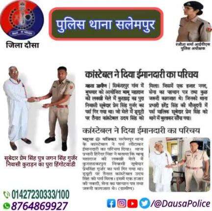 #Dausapolice कांस्टेबल ने दिया ईमानदारी का परिचय #बाबू_महाराज की लक्खी मेले में कुराहडकापुरा निवासी सूबेदार प्रेमसिंह गुर्जर का पर्स गिर गया था। ड्यूटी पर तैनात कांस्टेबल उदय सिंह को पर्स मिला। इसमें एक हजार की नकदी, सेना का पहचान पत्र तथा