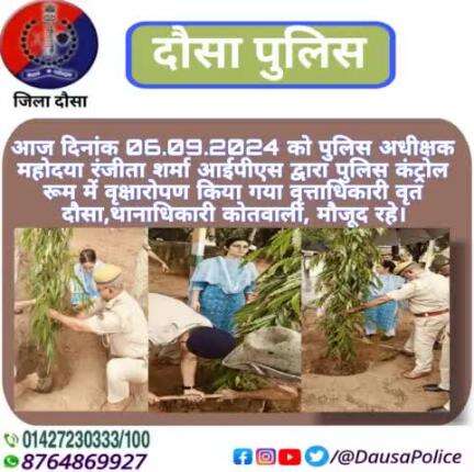 #Dausapolice आज दिनांक 06.09.2024 को पुलिस अधीक्षक महोदया रंजीता शर्मा आईपीएस द्वारा पुलिस कंट्रोल रूम में वृक्षारोपण किया गया वृत्ताधिकारी वृत दौसा,थानाधिकारी कोतवाली, मौजूद रहे।
#Dausapolice 
#Dausa