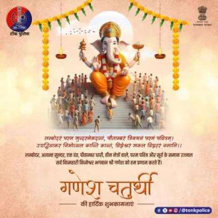 आप सभी को #गणेश_चतुर्थी के पावन पर्व की बहुत-बहुत बधाई #GaneshChaturthi2024  #TonkPolice