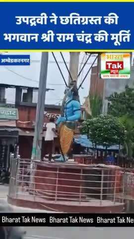 Ambedkarnagar में उपद्रवी ने छतिग्रस्त की भगवान श्री राम चंद्र की मूर्ति | Uttar Pradesh #Ambedkarnagar #UttarPradesh