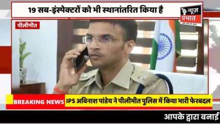 #न्यूज़प्रभात पीलीभीत IPS अविनाश पांडेय ने पीलीभीत पुलिस में किया भारी फेरबदल: दियोरिया इंस्पेक्टर को हटाया, 19 उप निरीक