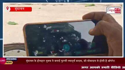 वृंदावन  : युवक ने बनाई फुल्ली स्मार्ट्स बाइक, जो मोबाईल फोन से होती है
#वृंदावन #युवक #बनाई #फुल्ली #स्मार्ट्स #बाइक