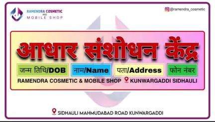 कुंवरगड्डी: आपके क्षेत्र में खुल गया आधार संशोधन केंद्र (रामेंद्र कॉस्मेटिक एंड मोबाईल शॉप कुंवरगड्डी सिधौली सीतापुर)