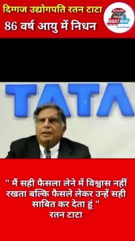 भोपाल :दिग्गज उद्योगपति रतन टाटा का 86 वर्ष की आयु में हुआ निधन
#ratantata #businessman #india #death #86years #news