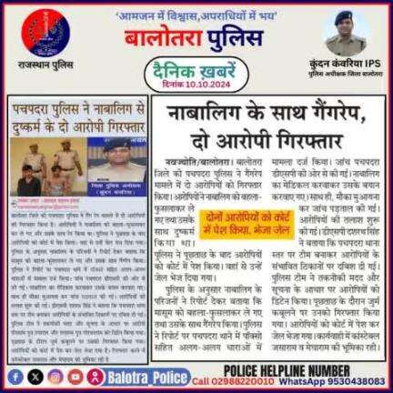 #Balotra: दैनिक खबरें -II
10.10.2024

#WellDoneCops #BalotraPolice #RajasthanPolice #Arrest #FIR #Accused #Accusedarrest #GoodJob #BalotraNews