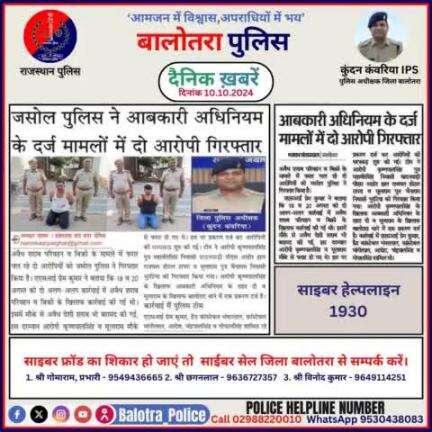 #Balotra: दैनिक खबरें -III 
10.10.2024

#WellDoneCops #BalotraPolice #RajasthanPolice #Arrest #FIR #Accused #Accusedarrest #GoodJob #BalotraNews