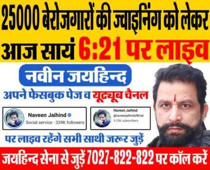 25000 बेरोजगारों की ज्वाइनिंग को लेकर डॉ.नवीन जयहिंद जी आज सायं 6:21 पर अपने फेसबुक पेज व यूट्यूब चैनल पर लाइव रहेंगे। सभी साथी जरूर जुड़े।

#FacebookLive #CET #NaveenJaihind #Jaihindsena #Rohtak #haryana