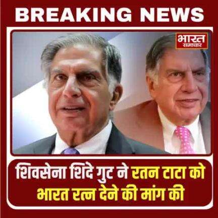 शिवसेना शिंदे गुट के नेता राहुल कनाल ने रतन टाटा को भारत रत्न देने की मांग की है.#RatanTata #rip