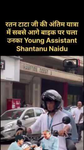 रतन टाटा जी की अंतिम यात्रा में सबसे आगे बाइक पर चला उनका Young Assistant Shantanu Naidu #news #jaipursnews #hindinews #ratantata #viralnews #mumbai #lastjourney