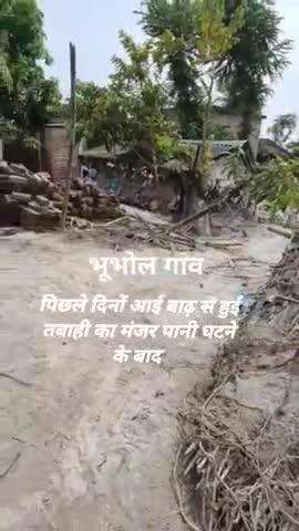 #कोसी_बांध पश्चिमी तटबंध #टूटने के बाद पिछले दिनों आई बाढ़ से #भूभोल गांव का  #तबाही का दृश्य पानी कम होने के बाद!
#कोसी