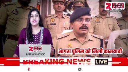 AGRA UP BARAKING NEWS : आगरा पुलिस को मिली बड़ी कामयाबी #agra #up #agrapolice