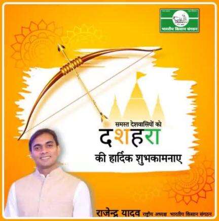 #विजयदशमी की #हार्दिक #शुभकामनाएं।
#Best #wishes on #Vijayadashami.
#भारतीय किसान संगठन 
#bharatiya Kisan Sangathan 
#rajendra Yadav 
9911408800