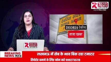 देवरिया यूपी से इस वक़्त की खबर.... 

#देवरिया #deorianews #deoria #up