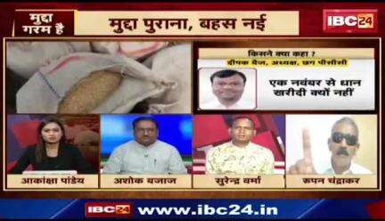 #धान_खरीदी पर #सियासत की नई धार 

किसान, धान और घमासान 

IBC 24 - 3