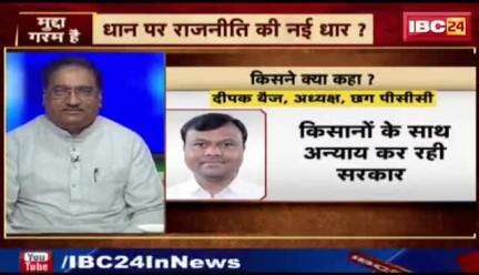 #धान_खरीदी पर #सियासत की नई धार 

किसान, धान और घमासान 

IBC 24 - 4