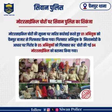 मोटरसाईकिल चोरों पर सिवान पुलिस का शिकंजा 
.
.

#digsaran 
#HainTaiyaarHum