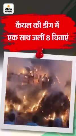 *हरियाणा में एक साथ जलीं 8 चिताएं:* पूरे गांव में नहीं जला चूल्हा, नहर में गिरी  थी कार, मंदिर जा रहा था परिवार