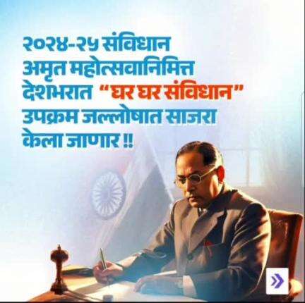 घर घर संविधान उपक्रम: 26 नोव्हेंबर #Constitution #India #Maharashtra #BabasahebAmbedkar