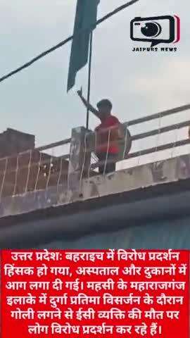 Up बहराइच में  दुर्गा प्रतिमा विसर्जन के दौरान गोली लगने से एक व्यक्ति की मौत पर  विरोध प्रदर्शन #news #jaipursnews #upnews #bahraich #bahraichnews #bahraichpolice #viralnews