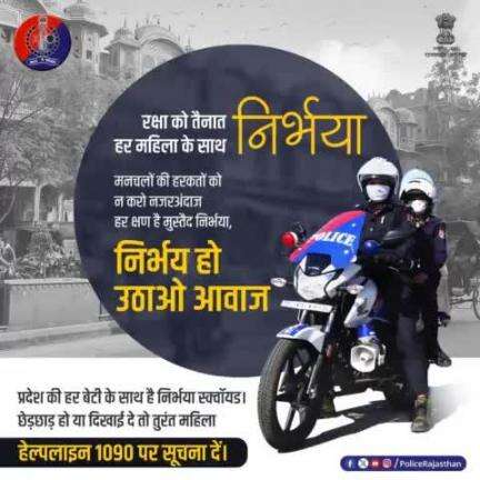 प्रदेश में बेटियों के सम्मान के लिए हर समय मुस्तैद है राजस्थान पुलिस की #निर्भया_स्क्वॉयड।
कहीं भी छेड़छाड़ हो या दिखाई दे तो नजरअंदाज न करें, आवाज उठाएं। 
#EVETeasing के मामले की सूचना तुरंत 1090 पर हमें दें। कोई मनचला बख्शा नहीं जाएगा।