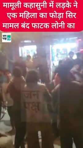 मामूली कहासुनी में लड़के ने एक महिला का फोड़ा सिर 
मामल बंद फाटक Loni  का . मौके पर पहुंची टीला मोड़ की पुलिस .