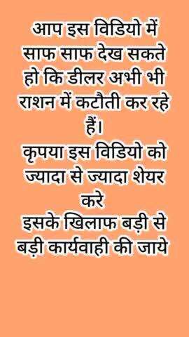 डीलर अभी भी राशन में कटौती कर रहे हैं।
आप इस विडियो को देखिए।
कृपया इस विडियो को ज्यादा से ज्यादा शेयर करे।#news_live