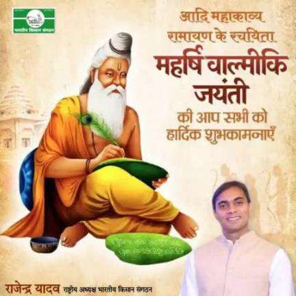 #बाल्मीकि #जयंती की #हार्दिक #शुभकामनाएं।
#Heartiest #Greetings on #Balmiki #Jayanti.
#bhartiya Kisan Sangathan 
#भारतीय किसान संगठन 
#rajendra yadav 
 9911408800