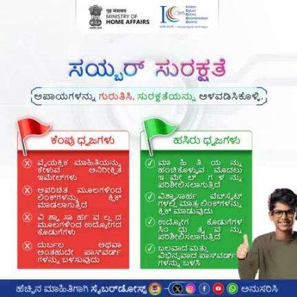 ಸೈಬರ್ ಭದ್ರತೆಯಲ್ಲಿ ನಿಮ್ಮ ನಿಜವಾದ ಪಾಲುದಾರ - #AapkaCyberDost. ಸೈಬರ್ ಭದ್ರತೆಯ ಪ್ರಯಾಣದಲ್ಲಿ, ಬೆದರಿಕೆಗಳನ್ನು ಗುರುತಿಸಿ ಮತ್ತು ಭದ್ರತೆಯನ್ನು ಅಳವಡಿಸಿಕೊಳ್ಳಿ!

#I4C #CybersecurityAwarenessMonth #RedFla