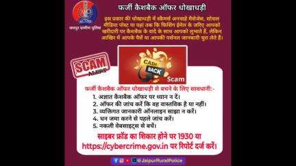 फर्जी कैशबैक ऑफर धोखाधड़ी से रहें सावधान
#DcDmJaipur #cyberdost
#cybersecurity #cybersafety