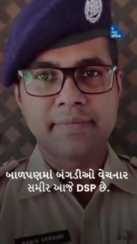 ફેરીવાળાથી DSP બનવા સુધીની સફર.
#DSP #Inspiring #Journey