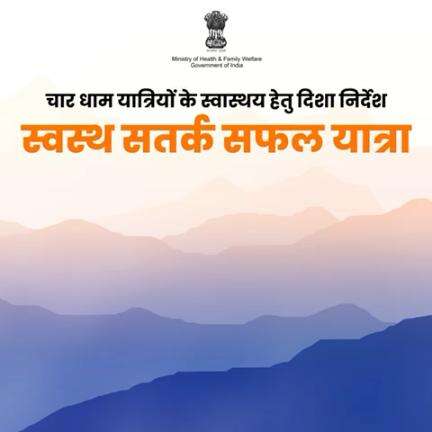 चार धाम यात्रा पर अपनी सेहत का ध्यान रखें! 
.
.
#CharDhamYatra