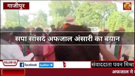 #GajipurNews: सपा सांसद अफजाल अंसारी का बयान #Up_CrimeAlertNews  #samajwadiparty #bjpgovernment