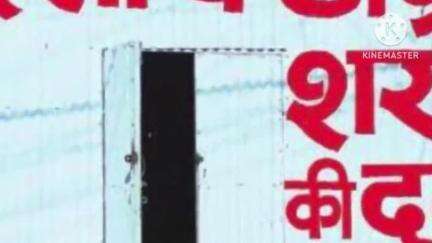 चित्तौड़गढ़: चित्तौड़गढ़#आबकारी विभाग ने नियमों को ताक में रख आवंटित कर दी मदिरा की दुकान#बार-बार उड़ा रहे सरकारी नियमों की धज्जियां