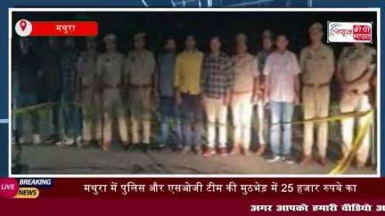 मथुरा में पुलिस और एसओजी टीम की मुठभेड़ में 25 हजार रुपये का इनामी गो-तस्कर
#मथुरा #पुलिस #एसओजी #टीम #मुठभेड़