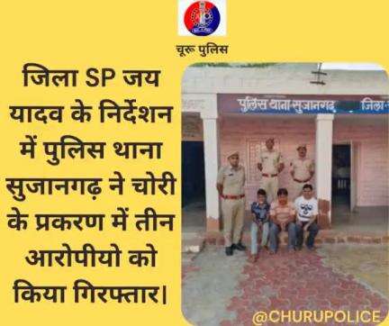 #churupolice
जिला SP जय यादव के निर्देशन में पुलिस थाना सुजानगढ़ ने चोरी के प्रकरण में तीन आरोपीयो को किया गिरफ्तार।