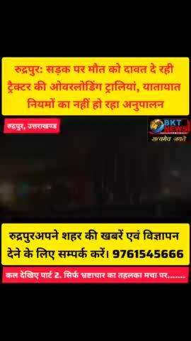 रुद्रपुर की सड़को पर मौत को दावत दे रही ट्रैक्टर की ओवर लोडिंग ट्रालियां, यातायात नियमों का नहीं हो रहा पालन