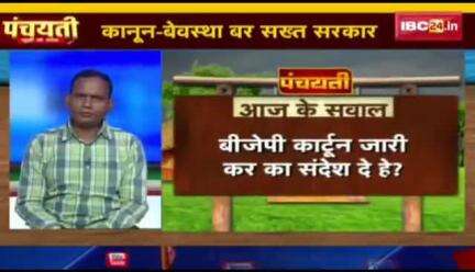 कानून "बे-व्यवस्था" पर सवाल!

IBC 24, पंचयती-2


#छत्तीसगढ़ #छत्तीसगढ़िया #chhattisgarh #अपराधगढ #low