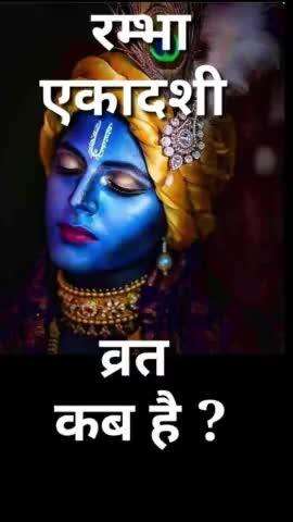 रंभा एकादशी व्रत कब है ? Ekadashi kab hai #ekadashi #vinodjivlogs #festival #fast