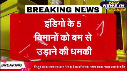 #दिल्ली:इंडिगो के 5 विमानों को बम से उड़ाने की धमकी।।अब सभी विमानों की कराई जा रही इमरजेंसी लैंडिंग #BhajanlalBjp