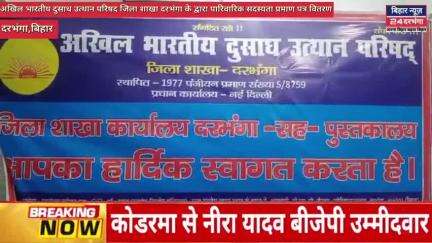 अखिल भारतीय दुसाध उत्थान परिषद जिला शाखा दरभंगा के द्वारा पारिवारिक सदस्यता प्रमाण पत्र वितरण #biharnews24darbhanga