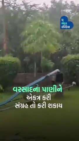 Rain Water harvesting દ્વારા મેળવી રહ્યાં છે અઢળક કમાણી । rainwater harvesting IGujarat#rainwater#rainwaterharvesting