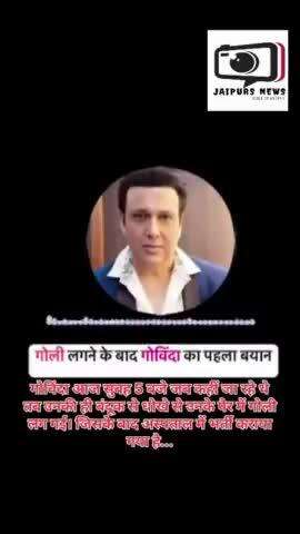 गोली लगने की घटना के बाद अस्पताल से गोविंदा का  पहला बयान #news #bollywood #govinda #jaipurnews #latestnews #jaipursnews #viralnews #filmstar