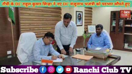 मंजूनाथ भजंत्री ने संभाला राँची DC का पदभार | Ranchi ke DC Manjunath bhajantri #dc #ranchidc #news