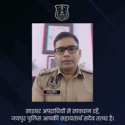 जयपुर पुलिस आपसे अनुरोध करती है कि साइबर ठग अक्सर तरह-तरह के प्रलोभन देकर या आपको गुमराह कर कॉल करते हैं। #Dial1930