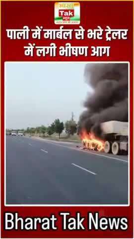 Rajasthan Fire Incident: पाली में मार्बल से भरे ट्रेलर में लगी भीषण आग | Massive Fire In Trailer | Pali News #FINVideo #