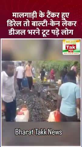 मध्य प्रदेश में मालगाड़ी के टैंकर हुए डिरेल तो बाल्टी-केन लेकर डीजल भरने टूट पड़े लोग #MadhyaPradesh #Derailment #Train